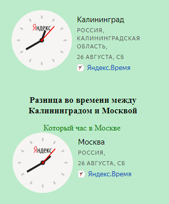 Сколько времени?. Калининград разница во времени с Москвой. Калининградское время разница с Москвой. Разница во времени между Москвой и Калининградом.