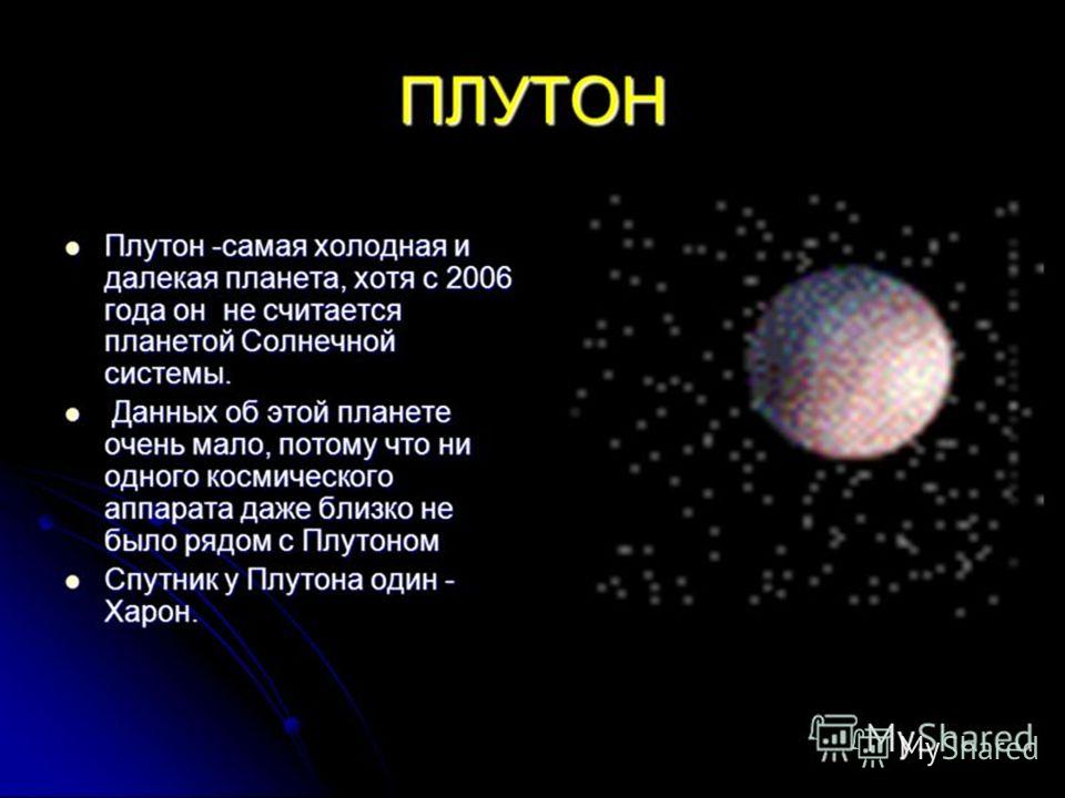 Какая планета не считается планетой 2 класс. Плутон презентация. Плутон считается планетой. Какая Планета нещетаеца планетай. Плутон не Планета.