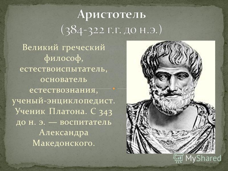 Великий древнегреческий философ. Аристотель (384-322 гг. до н.э.). Великие греческие философы. Аристотель Великий естествоиспытатель.