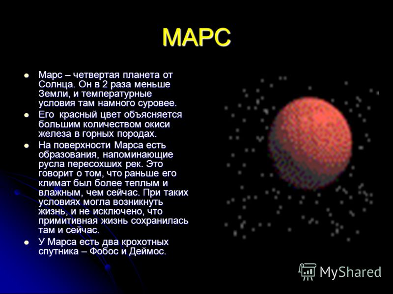 Планеты 3 класс. Сообщение о планете. Информация о Марсе. Доклад о Марсе. Доклад о планете Марс.