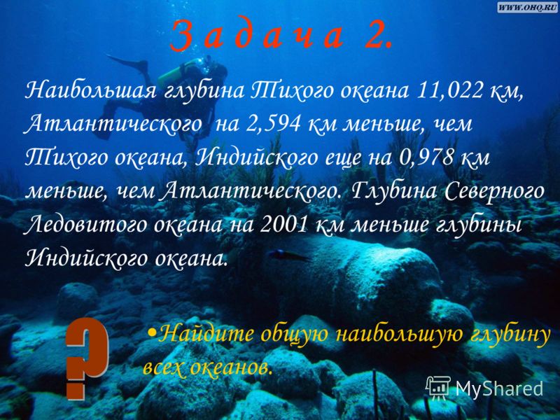 Максимальная глубина Тихого океана. Наименьшая глубина Тихого океана. Средняя и максимальная глубина индийского океана. Средняя глубина индийского океана.