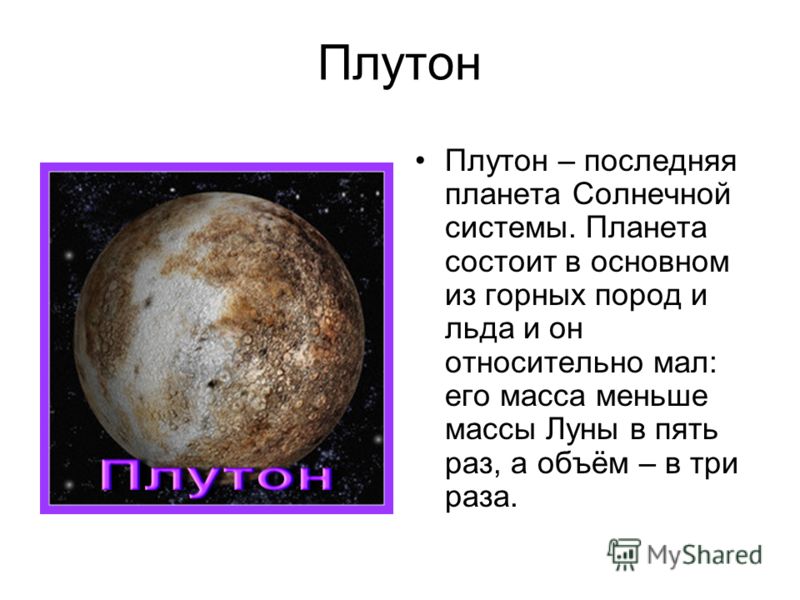 Плутон планета солнечной системы. Планеты солнечной системы Плутон это Планета. Плутон Планета солнечной системы описание. Рассказ о планете Плутон. Плутон Планета солнечной системы для детей.