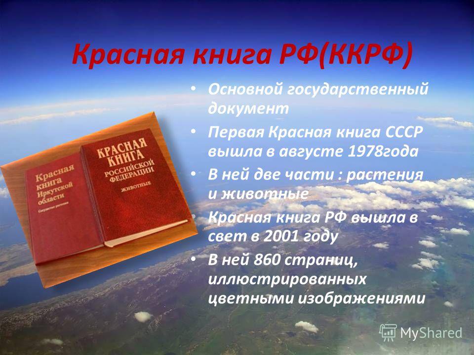 Факты книги россия. Красная книга.