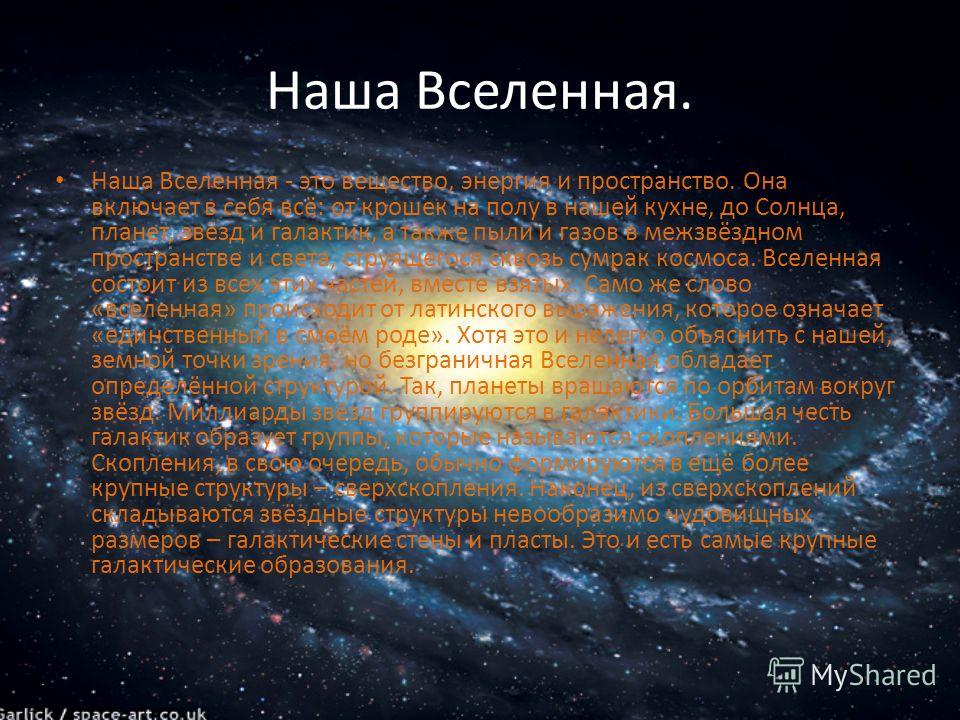 Список вселенных. История нашей Вселенной. Интересные факты о нашей Вселенной. Конец видимой Вселенной. Наша Вселенная информация.