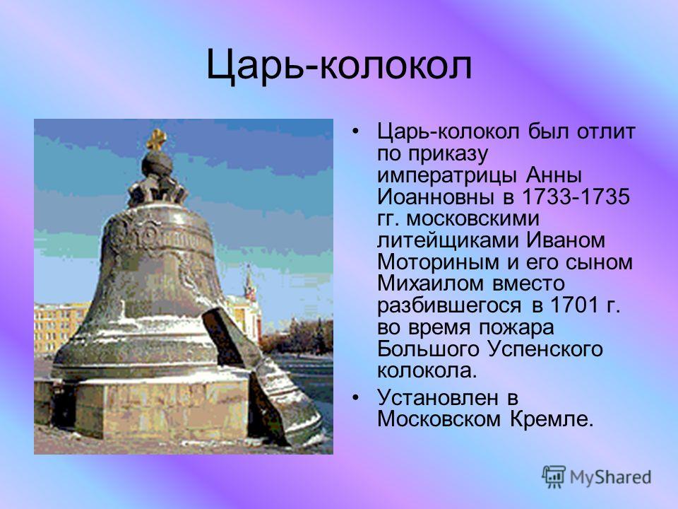 Сообщение о царь колоколе 5 класс однкнр. Иван Моторин царь колокол. Памятники Москвы царь колокол 4 класс. Царь-колокол достопримечательности Москвы 2 класс. Памятники Москвы царь колокол 2 класс.