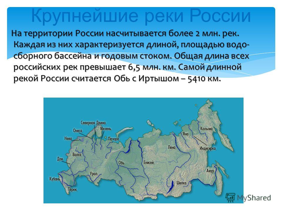 Какие крупные реки озера города находятся на. Крупные реки России. Крупеейшиереки России. Названия крупных рек на территории РФ. Крупные реки на территории РФ.