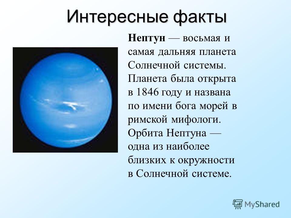 Включи канал нептуна. Факты о планете Нептун. Нептун Планета интересные факты. Интересные факты о Нептуне. Планета Нептун интересные факты и информация.