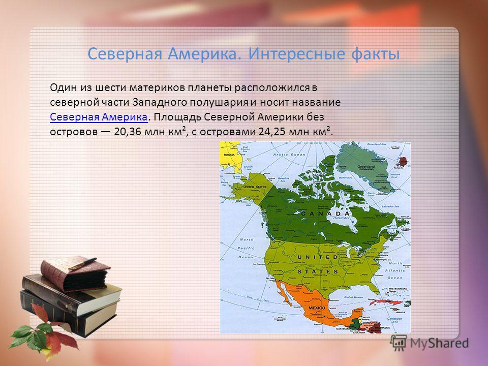 Основные северной америки. Интересные факты о Северной Америке. Пять интересных фактов о Северной Америке. Севернаятамерика интересные факты. Площадь материка Северная Америка.