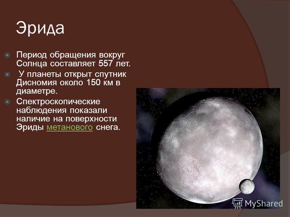 Крупнейшая известная карликовая планета солнечной системы. Карликовые планеты солнечной системы Эрида. 10 Планета солнечной системы Эрида. Эрида карликовая Планета спутники. Эрида карликовая Планета состав.