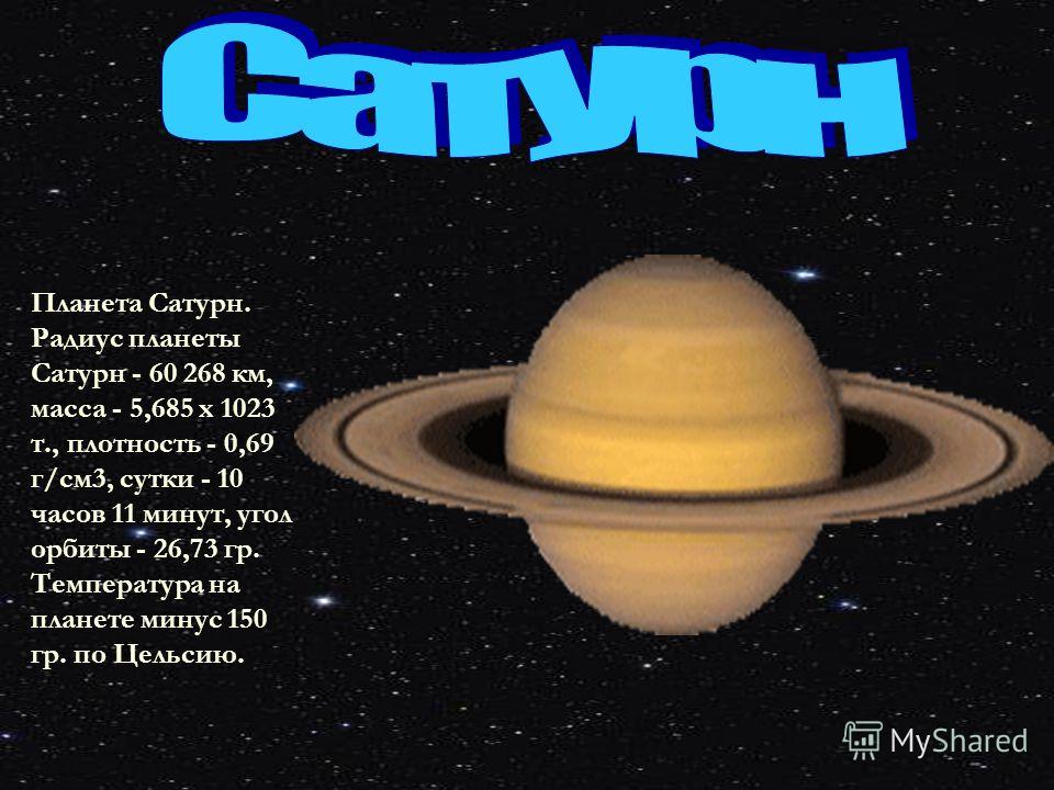 Радиус сатурна