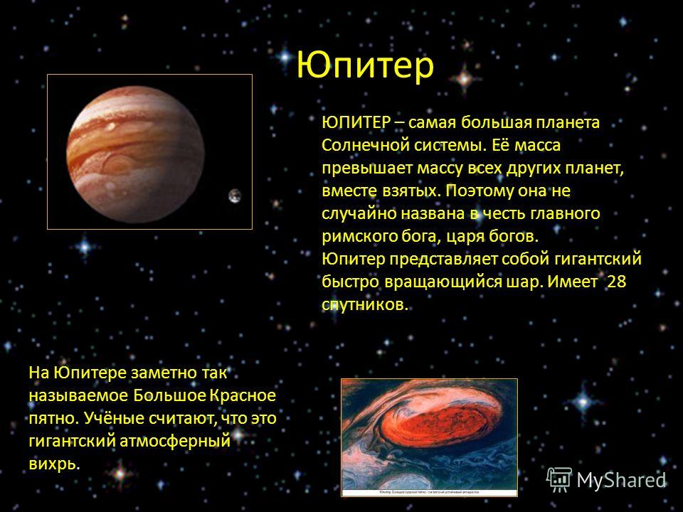 Презентация о планете юпитер