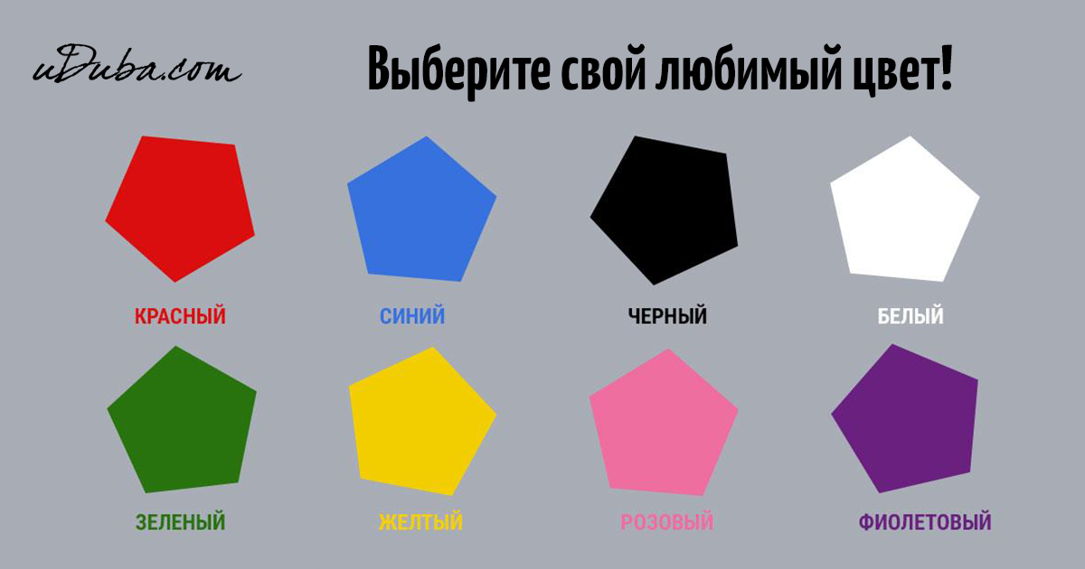 Какой цвет я люблю. Тип личности по любимому цвету. Типы личности по цветам. Типы людей по цветам. Любимый цвет.