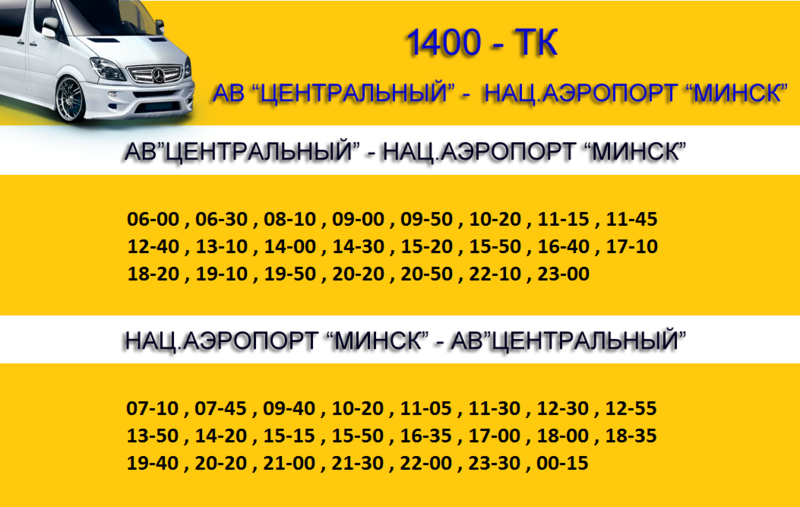 Билеты автобус минск аэропорт