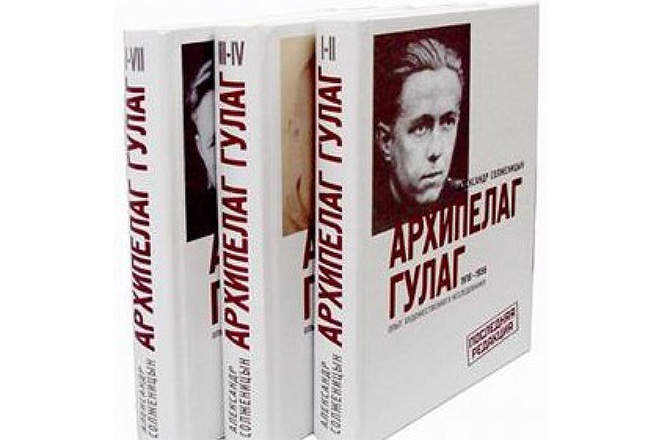 Александр Солженицын "Архипелаг ГУЛАГ"
