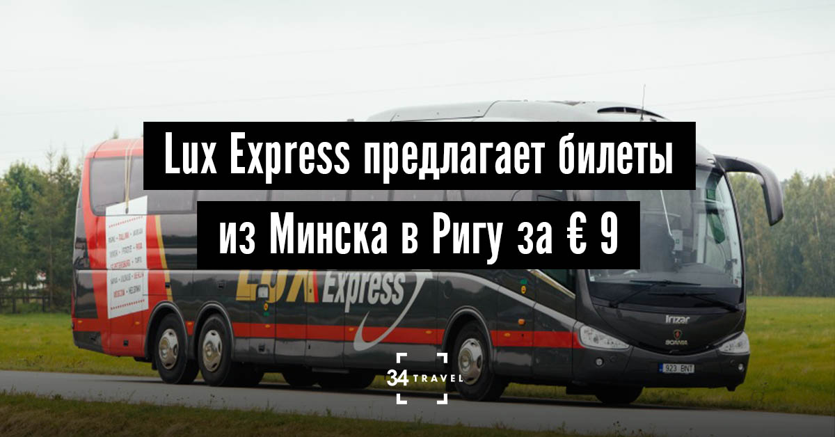 Билеты минск рига. Минск Рига автобус Lux Express. Автобусы Люкс экспресс в Минск. Автобус Минск Рига. Компания Люкс экспресс..