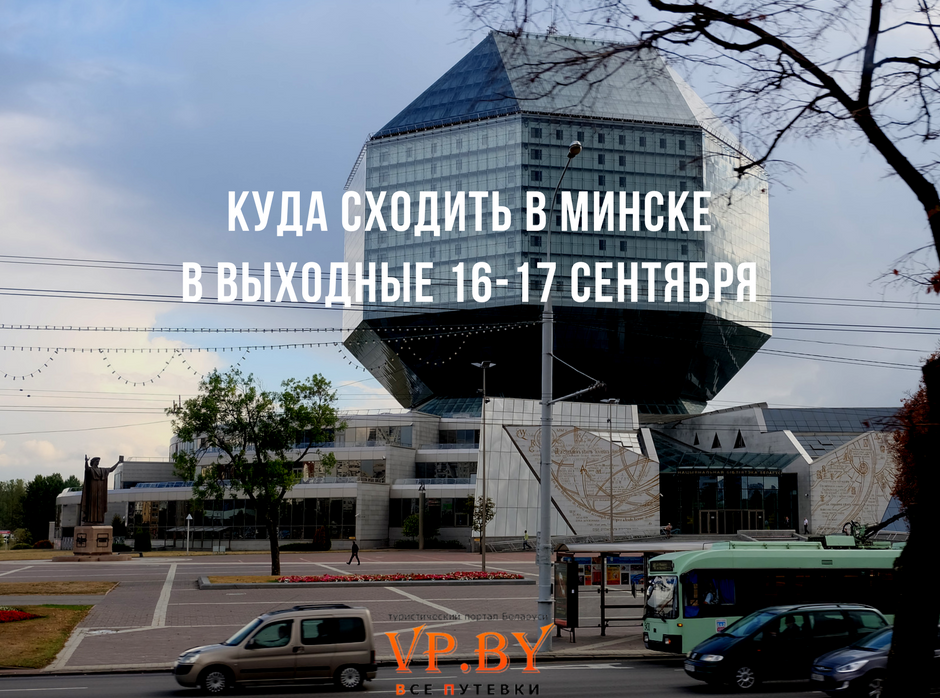 Сходить минске. Куда сходить в Минске. Куда сходить в Минске на выходных. Выходные в Минске. Минск куда пойти.