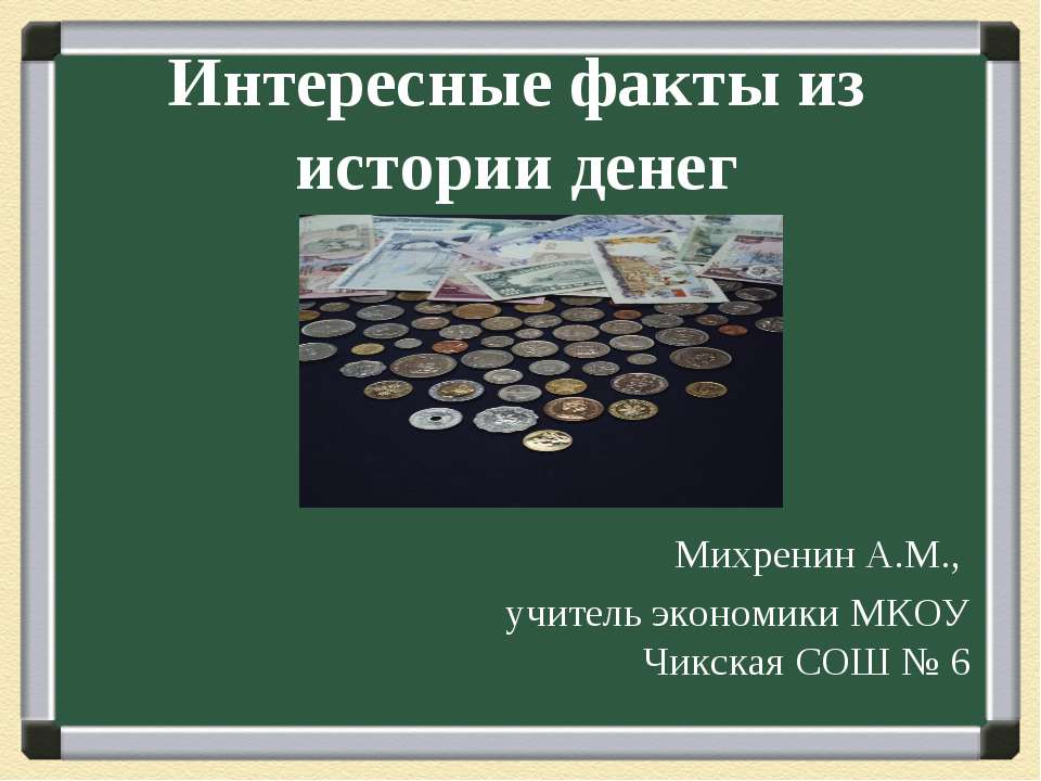 Дополнительная информация о деньгах