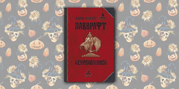 «Некрономикон», Говард Филлипс Лавкрафт
