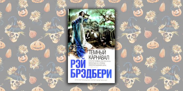 «Тёмный карнавал», Рэй Брэдбери