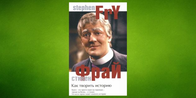 «Как творить историю», Стивен Фрай