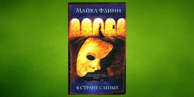 «В стране слепых», Майкл Фрэнсис Флинн