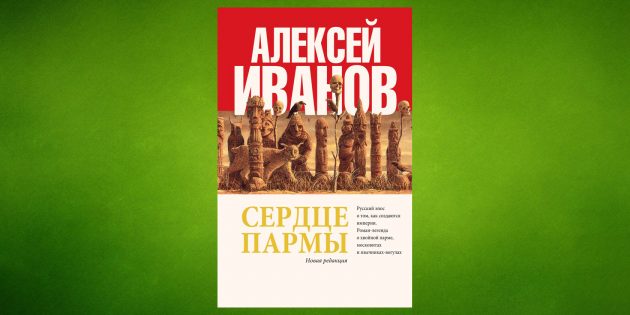 «Сердце Пармы», Алексей Иванов