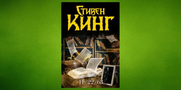 «11/22/63», Стивен Кинг