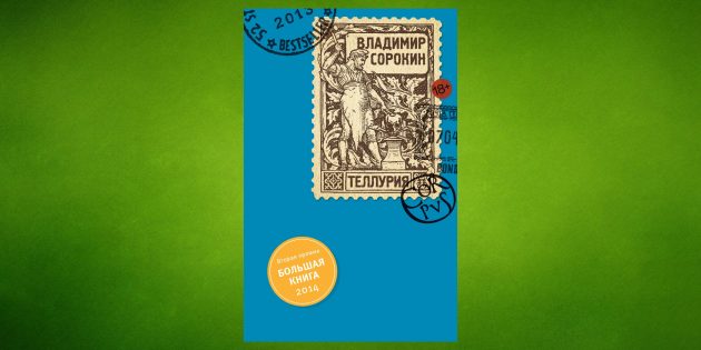 «Теллурия», Владимир Сорокин