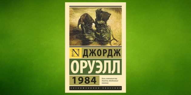 «1984», Джордж Оруэлл