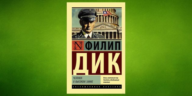 «Человек в высоком замке», Филип Дик