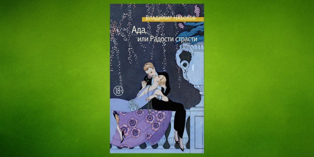 «Ада, или Радости страсти», Владимир Набоков