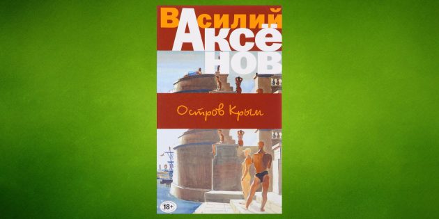 «Остров Крым», Василий Аксёнов