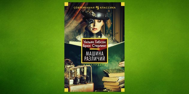 «Машина различий», Брюс Стерлинг и Уильям Гибсон