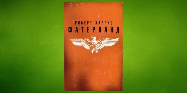 «Фатерланд», Роберт Харрис