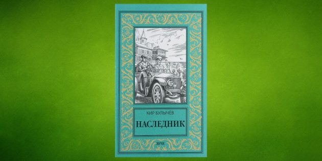 Серия «Река Хронос», Кир Булычёв