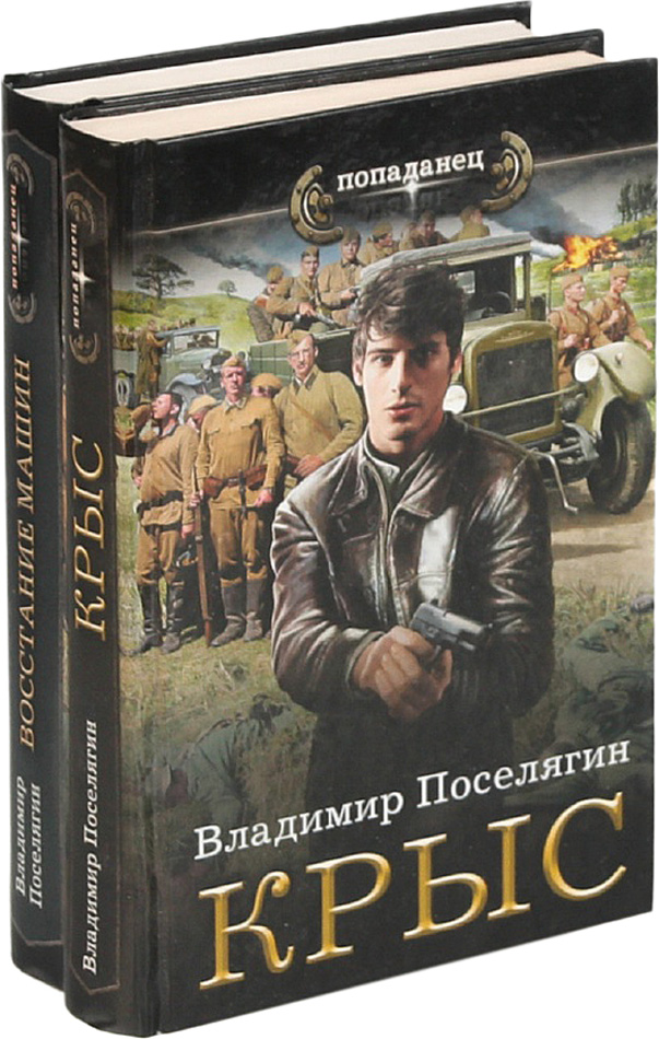 Поселягин книги читать полностью. Поселягин крыс. Владимир Поселягин. Поселягин в. 