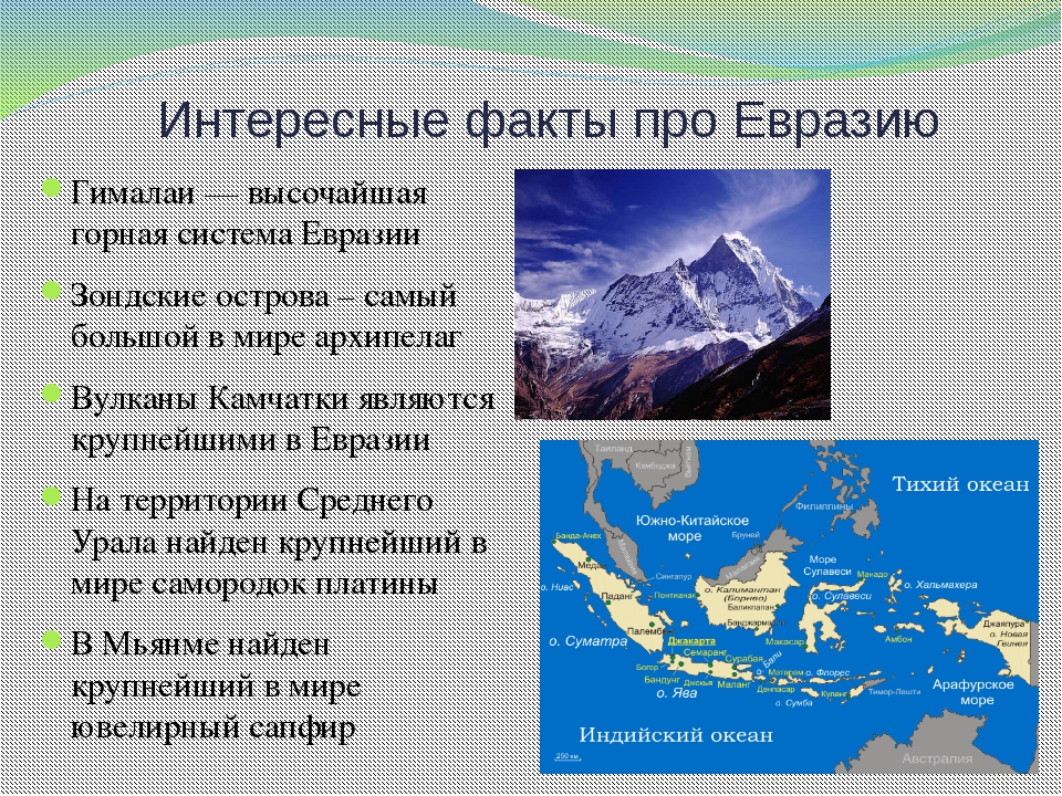 Назовите характерные черты материка евразия приведите примеры