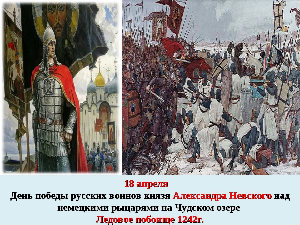 Победа над крестоносцами. Александр Невский победа над шведским. 18 Апреля Александр Невский. Ледовое побоище 18 апреля 1242г. День Победы на Чудском озере (Ледовое побоище).