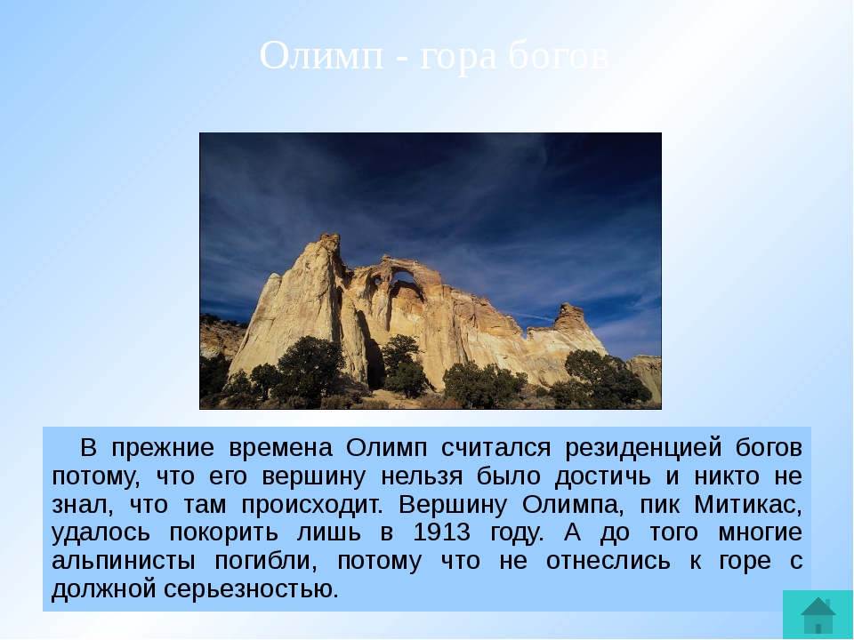 Горе кратко. Гора Олимп в Греции описание. Доклад о горе Олимп в Греции. Гора Олимп Зевс. Гора Олимп 4 класс.