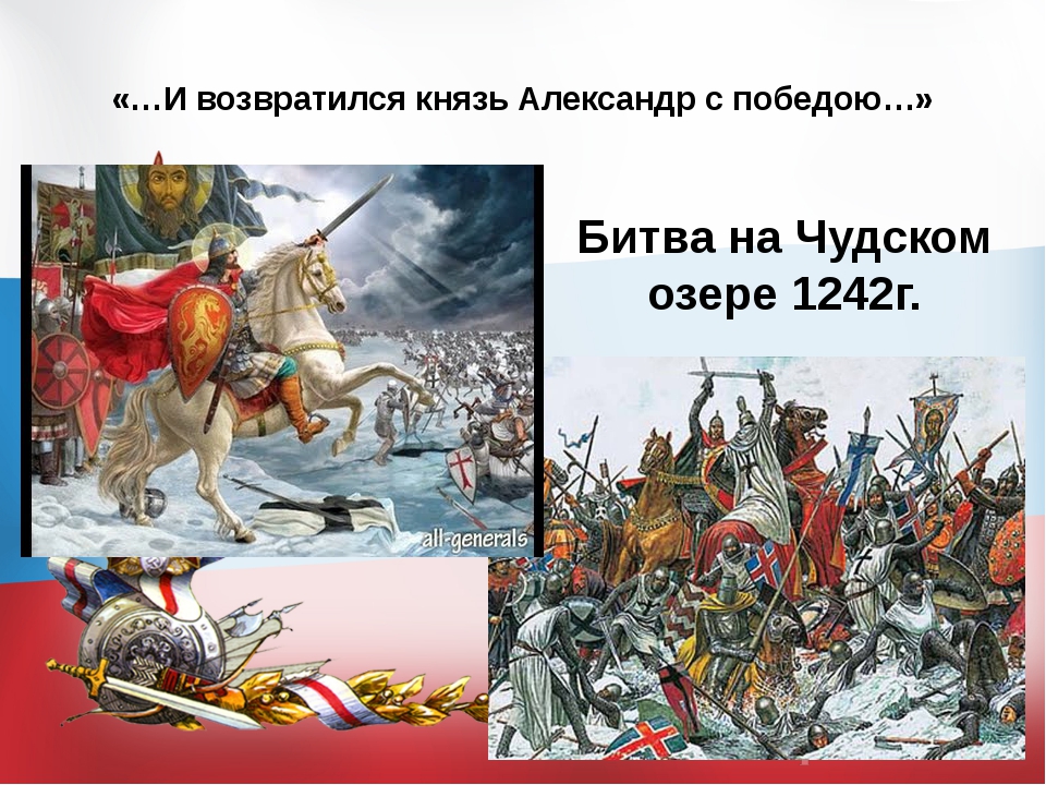 Победа на чудском озере. 1242 Г. – битва на Чудском озере. Кого победил Александр Невский на Чудском озере. С кем была битва на Чудском озере в 1242. Битва на Чудском озере сейчас.