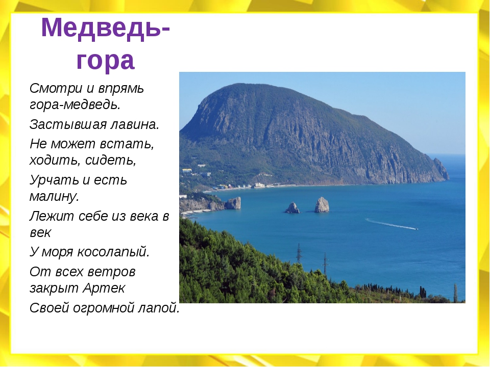 Какая природная достопримечательность является визитной карточкой крыма. Гора медведь в Крыму Легенда. Медведь-гора в Крыму Легенда для детей. Гора Аю-Даг в Крыму Легенда. Гора Аю-Даг медведь-гора.