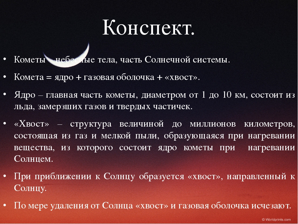 Полна любви кометы. Интересные небесные тела. Кометы конспект. Факты о кометах. Интересные факты о небесных телах.