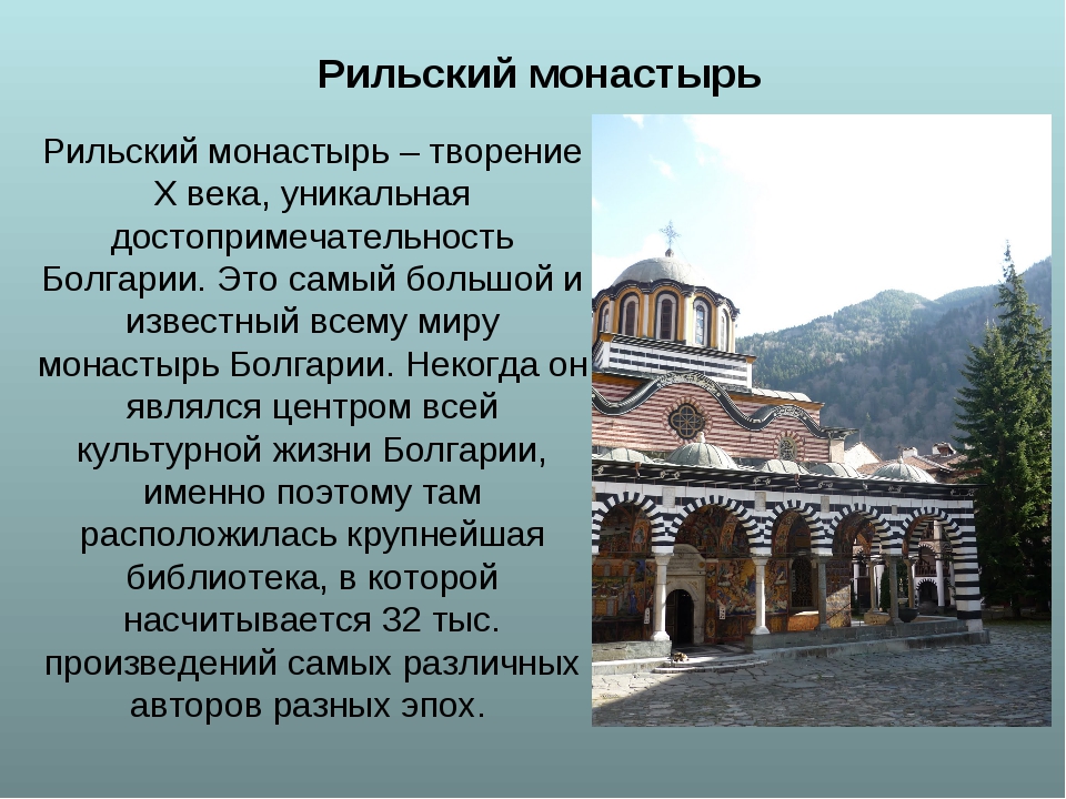 Болгария презентация. Рильский монастырь Болгария. Рильский монастырь в Болгарии библиотека. Болгария достопримечательности презентация. Достопримечательности Болгарии кратко.