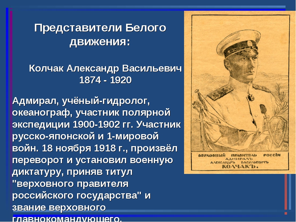 Представители белых. Колчак Александр Васильевич белое движение. Колчак Александр Васильевич белое движение кратко. Колчак Александр Васильевич Гражданская война. Колчак Лидер белого движения.