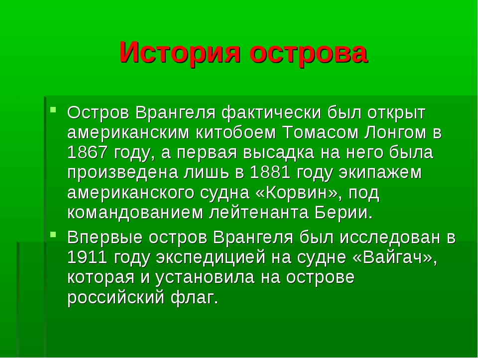 Презентация по острову врангеля