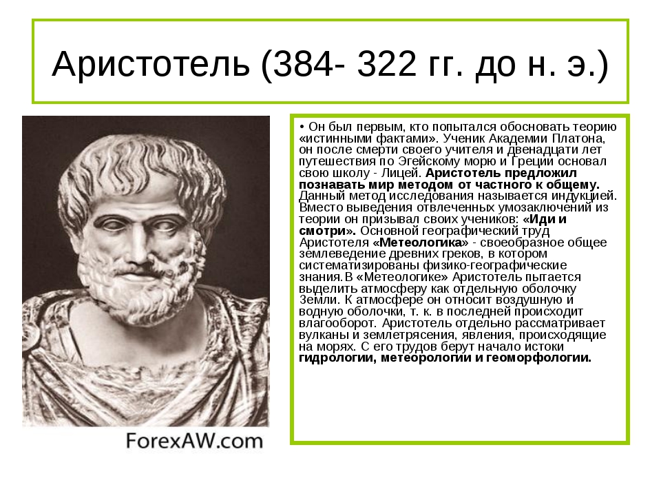 Аристотель биография факты. Аристотель биография. Доклад про Аристотеля. Аристотель кратко. Аристотель география.