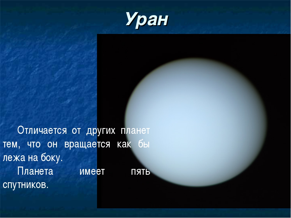 Чем планета отличается. Уран Планета на боку. Отличие урана от других планет. Чем Уран отличается от других планет. Уран Планета вращается лежа на боку.