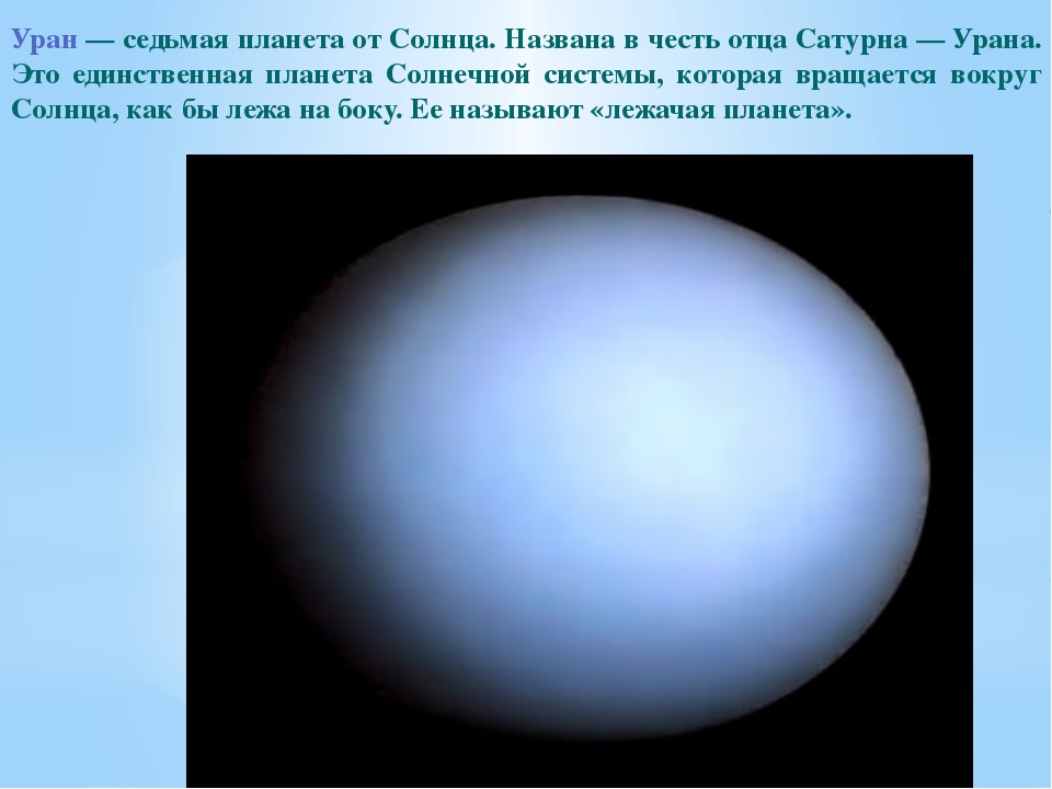 Уран вращается на боку. Вращение урана. Вращение урана вокруг солнца. Как вращается Уран. Период вращения урана.