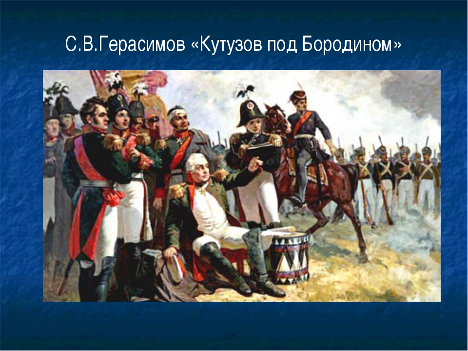 Кутузов сражения. Война 1812 Кутузов. Бородино Кутузов 1812. Герасимов Кутузов на Бородинском поле. Герасимов 1812.