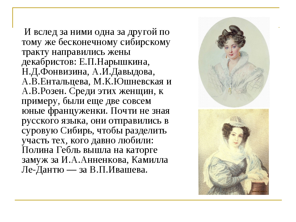 Женщины декабристов в сибири. Декабристки жены Декабристов. Жены Декабристов в Сибири. Портреты жен Декабристов. Жены Декабристов доклад.